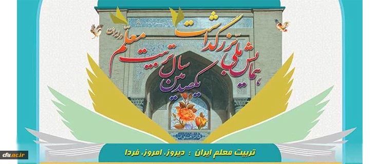 همایش ملی  " تریت معلم ایران: دیروز، امروز، فردا " 2