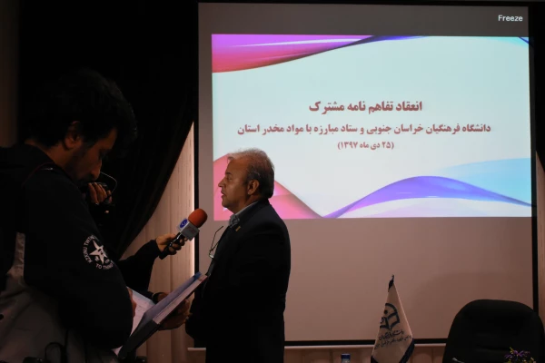 دانشگاه فرهنگیان خراسان جنوبی , ستاد مبارزه با مواد مخدر استان  برای مقابله با پدیده خانمان سوز اعتیاد، تفاهم نامه همکاری علمی و آموزشی منعقد کردند.
تفاهم نامه ای برای مبارزه با بلای خانمان سوز 2