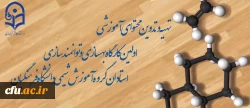 تهیه و تدوین محتوای آموزشی اولین کارگاه بهسازی و توانمندسازی استادان گروه آموزش شیمی دانشگاه فرهنگیان 2