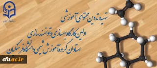 تهیه و تدوین محتوای آموزشی اولین کارگاه بهسازی و توانمندسازی استادان گروه آموزش شیمی دانشگاه فرهنگیان
