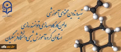 تهیه و تدوین محتوای آموزشی اولین کارگاه بهسازی و توانمندسازی استادان گروه آموزش شیمی دانشگاه فرهنگیان