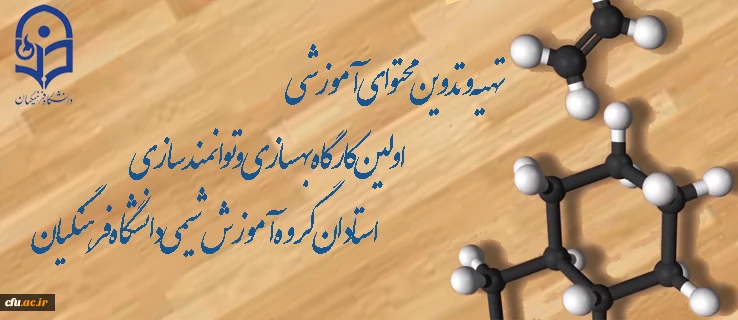 تهیه و تدوین محتوای آموزشی اولین کارگاه بهسازی و توانمندسازی استادان گروه آموزش شیمی دانشگاه فرهنگیان 2