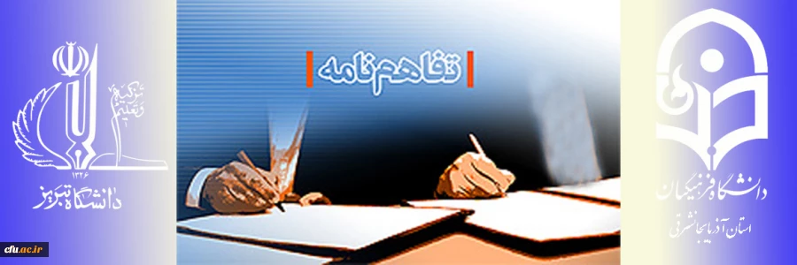 تفاهم نامه همکاری بین دانشگاه تبریز و دانشگاه فرهنگیان آذربایجان شرقی