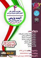 چهارمین همایش ملی انجمن علمی مدیریت ورزشی 2