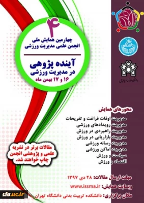 چهارمین همایش ملی انجمن علمی مدیریت ورزشی