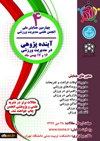 چهارمین همایش ملی انجمن علمی مدیریت ورزشی 2