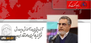 معاونت نظارت، ارزیابی و تضمین کیفیت دانشگاه فرهنگیان:

آینده پژوهی در آموزش و پرورش فرآیند یادگیری را ارتقاء می دهد