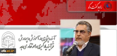 معاونت نظارت، ارزیابی و تضمین کیفیت دانشگاه فرهنگیان:

آینده پژوهی در آموزش و پرورش فرآیند یادگیری را ارتقاء می دهد