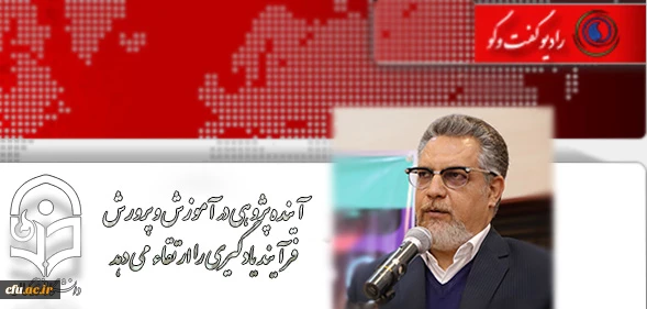 معاونت نظارت، ارزیابی و تضمین کیفیت دانشگاه فرهنگیان:

آینده پژوهی در آموزش و پرورش فرآیند یادگیری را ارتقاء می دهد 2