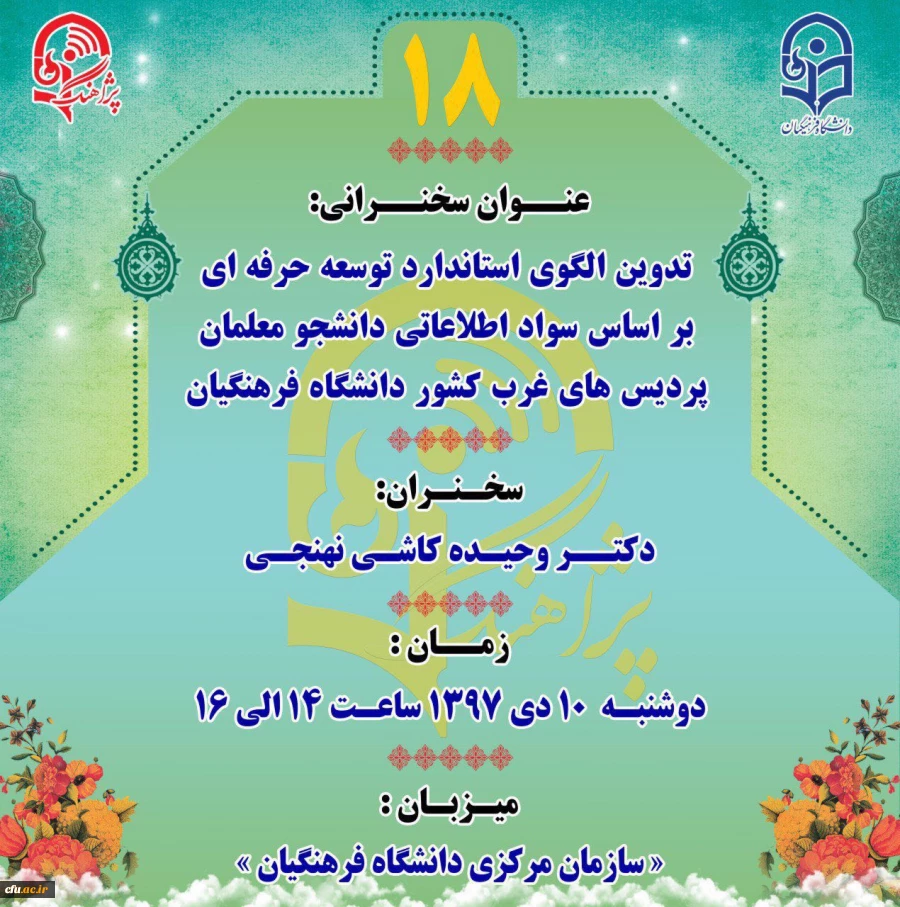 پژآهنگ هجدهم