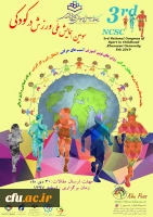 سومین همایش ملی ورزش در کودکی 2