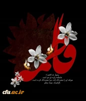 ایام فاطمیه تسلیت باد.
