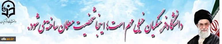 دانشگاه فرهنگیان