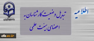 اطلاعیه تبدیل وضعیت کارشناسان به اعضای هیئت علمی