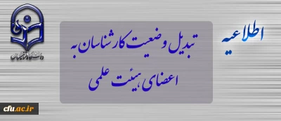 اطلاعیه تبدیل وضعیت کارشناسان به اعضای هیئت علمی
