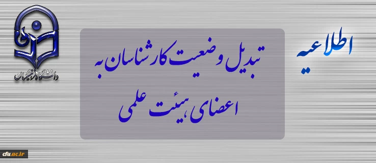 اطلاعیه تبدیل وضعیت کارشناسان به اعضای هیئت علمی 2