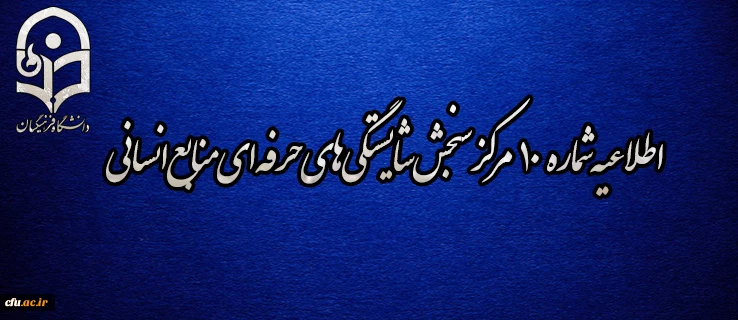 اطلاعیه شماره 10 مرکز سنجش شایستگی­ های حرفه ای منابع انسانی دانشگاه فرهنگیان 2