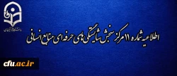اطلاعیه شماره 11 مرکز سنجش شایستگی­ های حرفه ای منابع انسانی دانشگاه فرهنگیان 2