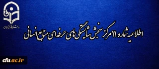 اطلاعیه شماره 11 مرکز سنجش شایستگی­ های حرفه ای منابع انسانی دانشگاه فرهنگیان