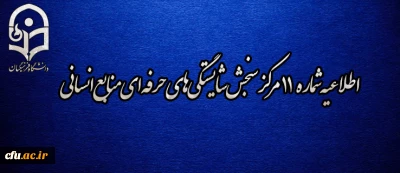 اطلاعیه شماره 11 مرکز سنجش شایستگی­ های حرفه ای منابع انسانی دانشگاه فرهنگیان