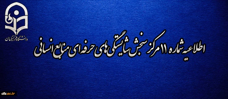 اطلاعیه شماره 11 مرکز سنجش شایستگی­ های حرفه ای منابع انسانی دانشگاه فرهنگیان 2