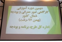 آغار به کار دومین دوره آموزشی کارگاهی امور عمرانی و بودجه شمال کشور در دانشگاه فرهنگیان گیلان 2