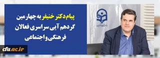 پیام دکتر خنیفر رئیس دانشگاه فرهنگیان به چهارمین گردهم آیی سراسری فعالان فرهنگی و اجتماعی