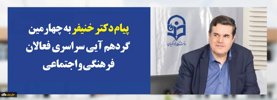 پیام دکتر خنیفر رئیس دانشگاه فرهنگیان به چهارمین گردهم آیی سراسری فعالان فرهنگی و اجتماعی 2