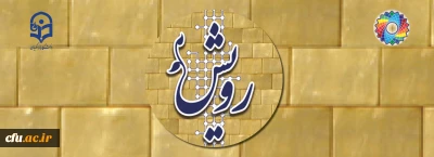 گزارش تصویری چهارمین گردهمایی دانشجومعلمان فعال فرهنگی و اجتماعی