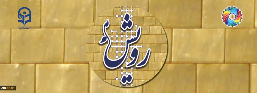 برگزاری چهارمین گردهمایی "رویش" همزمان با چهلمین سالگرد پیروزی انقلاب اسلامی  2