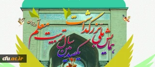 به پیشنهاد مشاور امور بانوان دانشگاه فرهنگیان:

"شناسایی زنان مدیر و اثرگذار در تربیت معلم طی صد سال اخیر به مناسبت نکوداشت یکصدمین سال تربیت معلم"
