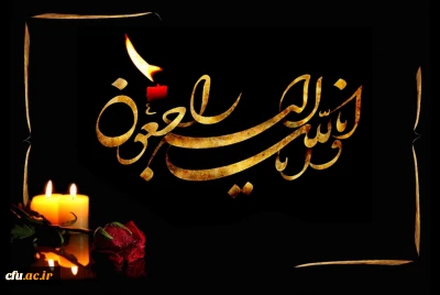 انا لله و انا الیه راجعون

بازگشت همه به سوی خداست