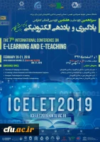 برگزاری سیزدهمین کنفرانس ملی و هفتمین دوره بین المللی یادگیری و یاددهی الکترونیکی 2