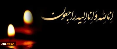 پیام تسلیت رئیس دانشگاه در پی درگذشت همکار ارجمند علی مولایی