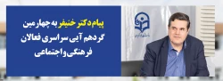پیام دکتر خنیفر رییس دانشگاه فرهنگیان به چهارمین گردهمآیی سراسری فعالان فرهنگی و اجتماعی:

رویش فرصتی برای بهره گیری دانشجومعلمان از تجارب یکدیگر ، ظرفیت فاخراساتید و اندوخته های ارزشمند کارشناسان فرهنگی 2