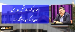 رییس دانشگاه فرهنگیان:

اعضای گروه ها و تشکل های علمی ،خون در رگ های دانشگاه هستند