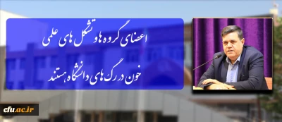 رییس دانشگاه فرهنگیان:

اعضای گروه ها و تشکل های علمی ،خون در رگ های دانشگاه هستند