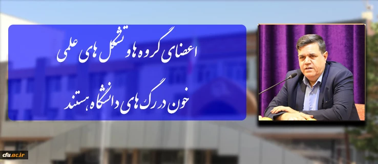 رییس دانشگاه فرهنگیان: اعضای گروه ها و تشکل های علمی ،خون در رگ های دانشگاه هستند 2