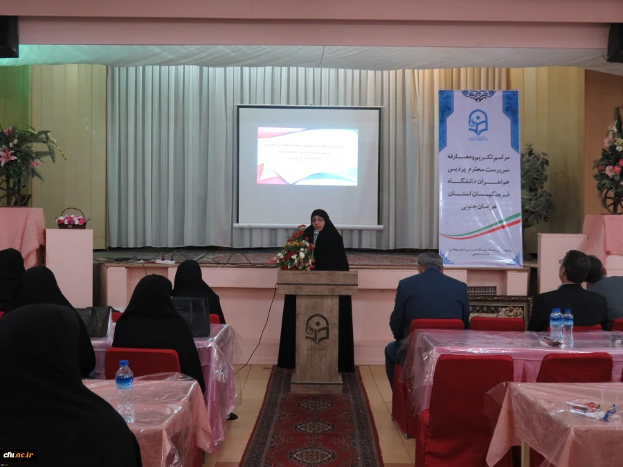 مراسم تکریم و معارفه سرپرست پردیس خواهران دانشگاه فرهنگیان استان خراسان جنوبی 2