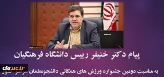 پیام دکتر خنیفر رییس دانشگاه فرهنگیان به دومین جشنواره ورزش های همگانی دانشجومعلمان سراسر کشور