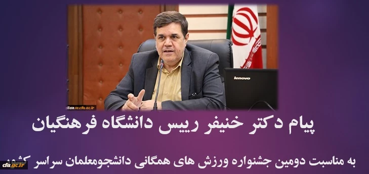 پیام دکتر خنیفر رییس دانشگاه فرهنگیان به دومین جشنواره ورزش های همگانی دانشجومعلمان سراسر کشور 2