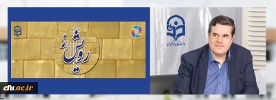 رئیس دانشگاه فرهنگیان: 

دانشجویان و اساتید، سفیران فرهنگی گردهمایی رویش