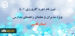 ثبت نام کارورزی 1-4 استان فارس