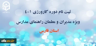 به گزارش روابط عمومی دانشگاه فرهنگیان استان فارس:

ثبت نام در دوره کارورزی 4-1 ویژه مدیران و معلمان راهنمای مدارس که در اجرای درس کارورزی با دانشگاه فرهنگیان فارس همکاری دارند، آغاز گردید.