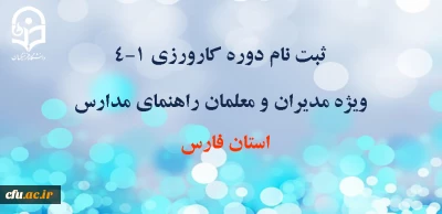 به گزارش روابط عمومی دانشگاه فرهنگیان استان فارس:

ثبت نام در دوره کارورزی 4-1 ویژه مدیران و معلمان راهنمای مدارس که در اجرای درس کارورزی با دانشگاه فرهنگیان فارس همکاری دارند، آغاز گردید.