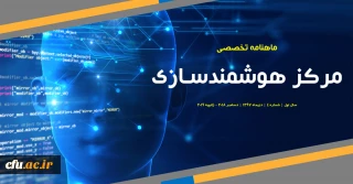 چهارمین شماره «ماهنامه تخصصی مرکز هوشمندسازی» منتشر شد