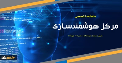 چهارمین شماره «ماهنامه تخصصی مرکز هوشمندسازی» منتشر شد