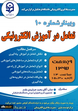 برگزاری وبینار شماره 10