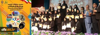 کسب مقام سوم دومین جشنواره کشوری ورزش های همگانی دانشگاه فرهنگیان توسط تیم اعزامی پردیس شهید هاشمی نژاد
