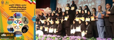 کسب مقام سوم دومین جشنواره کشوری ورزش های همگانی دانشگاه فرهنگیان توسط تیم اعزامی پردیس شهید هاشمی نژاد